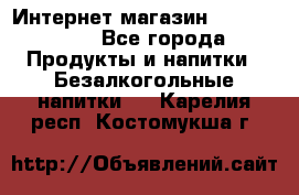 Интернет-магазин «Ahmad Tea» - Все города Продукты и напитки » Безалкогольные напитки   . Карелия респ.,Костомукша г.